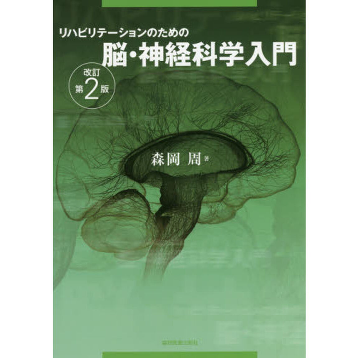 リハビリテーションのための脳・神経科学入門「改訂第２版」