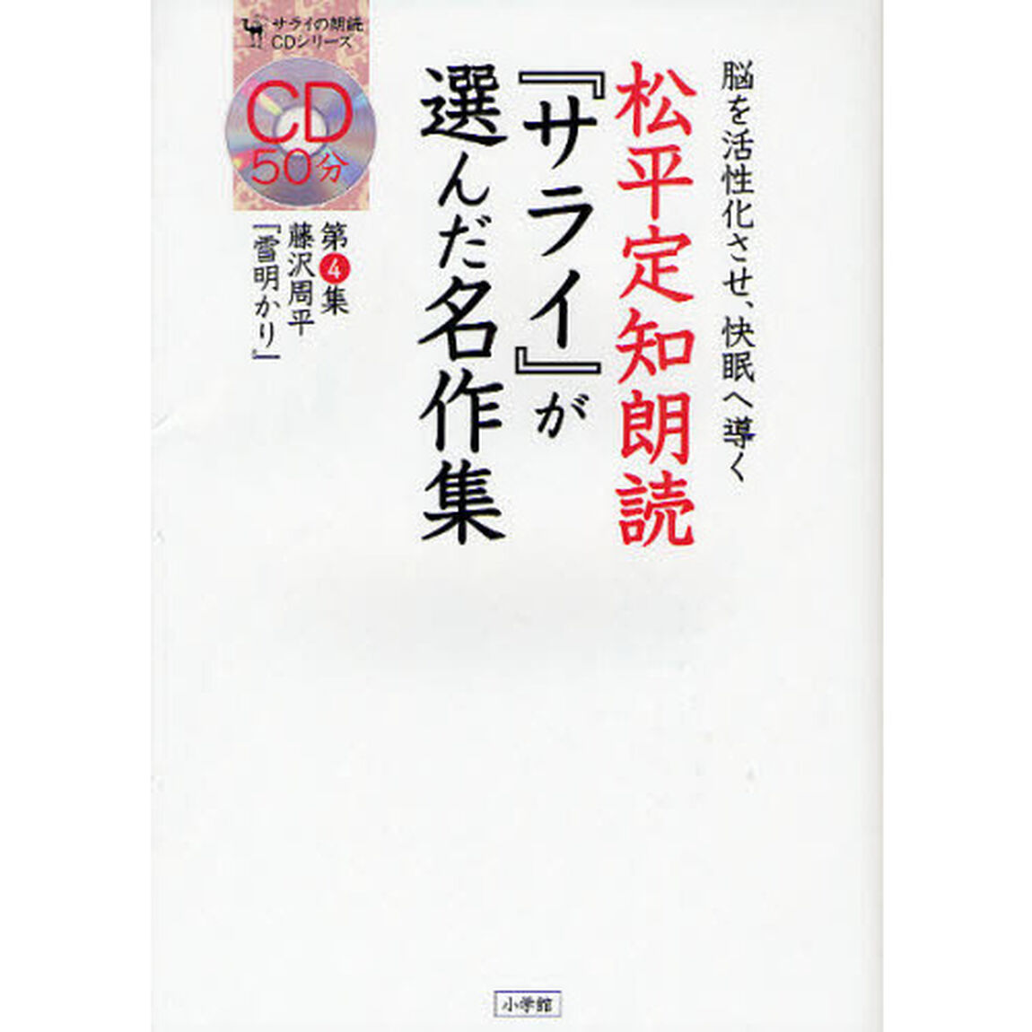 松平定知朗読「サライ」が選んだ名作集　脳を活性化させ、快眠へ導く　第４集「藤沢周平『雪明かり』」