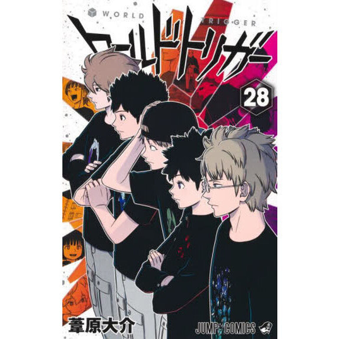 ワールドトリガー 28「遠征選抜試験　６」