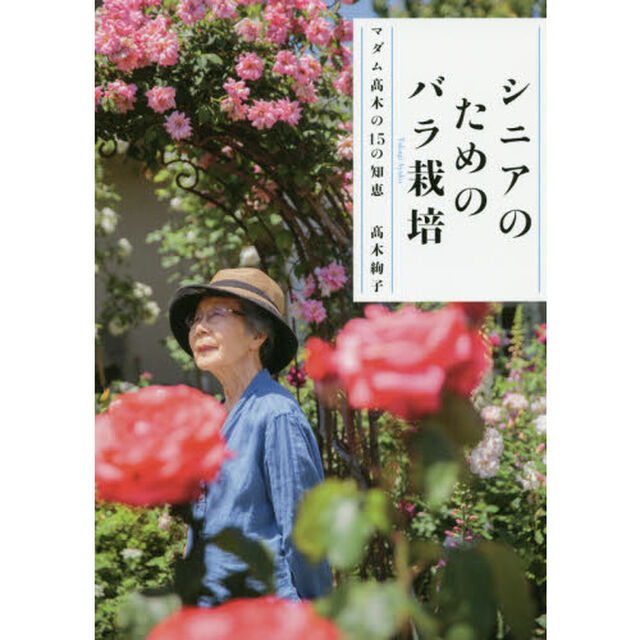 シニアのためのバラ栽培―マダム高木の15の知恵