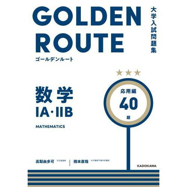 数学１Ａ・２Ｂ　応用編