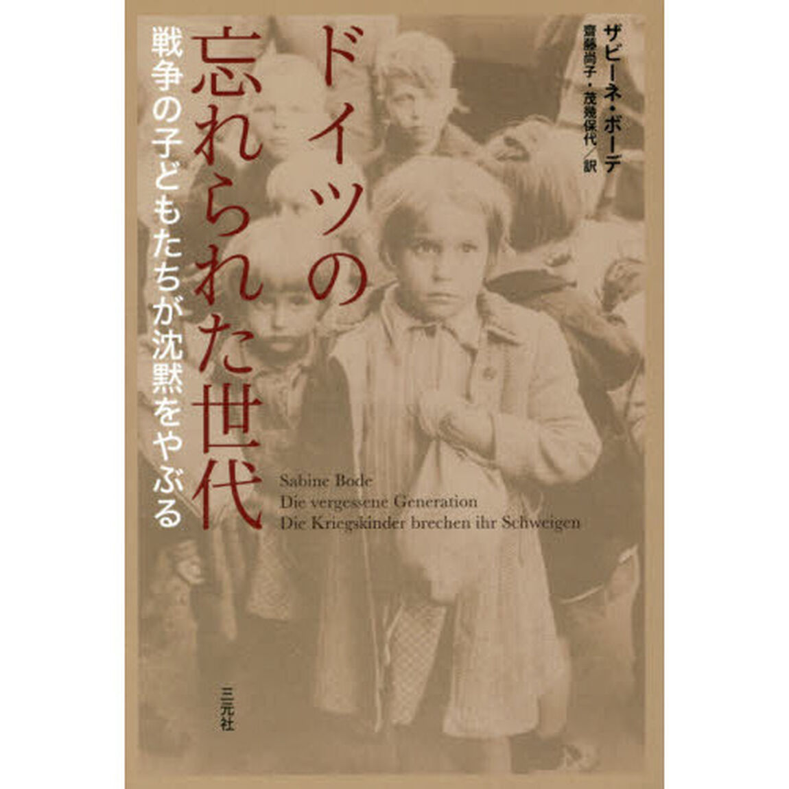 ドイツの忘れられた世代　戦争の子どもたちが沈黙をやぶる