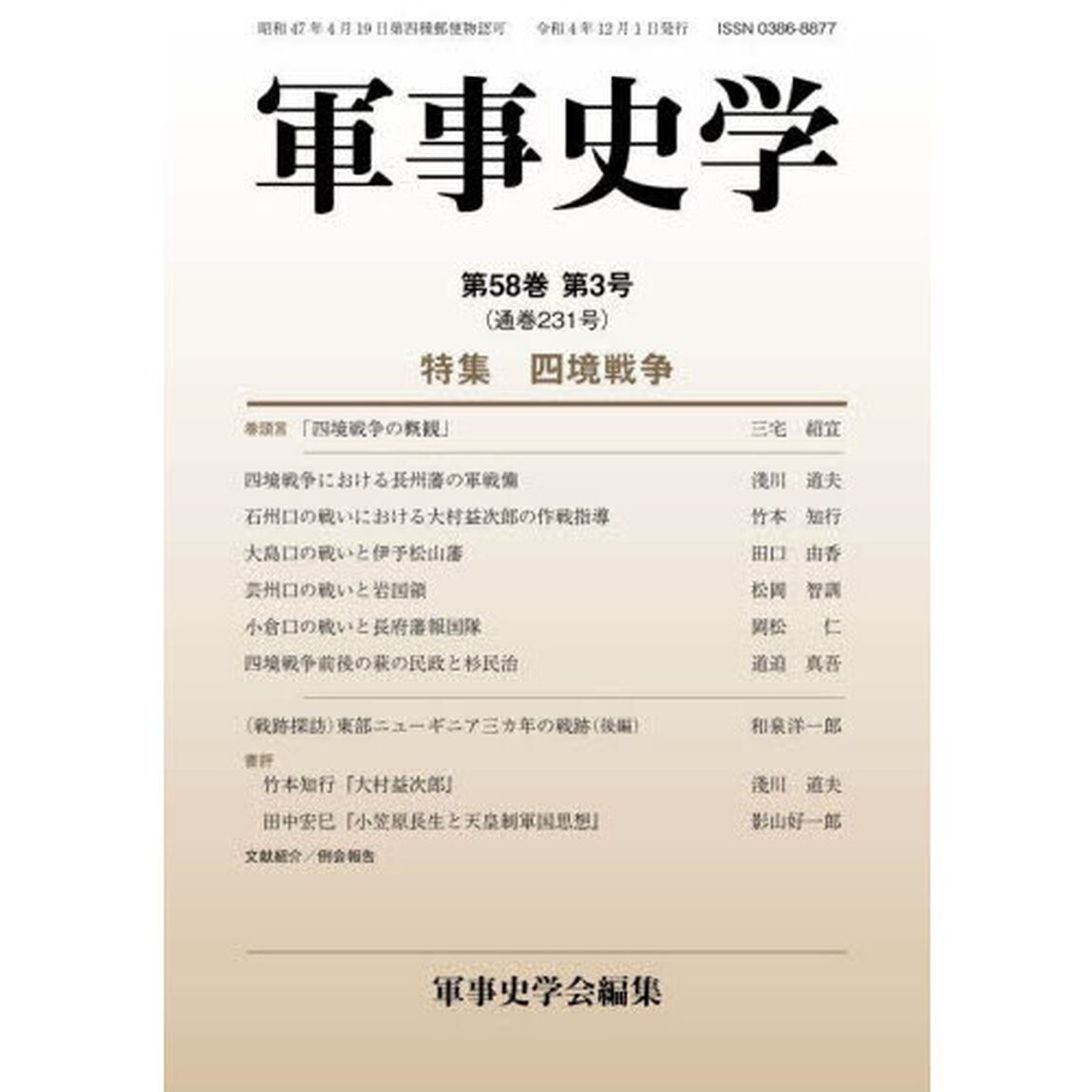 軍事史学　第５８巻第３号「特集四境戦争」