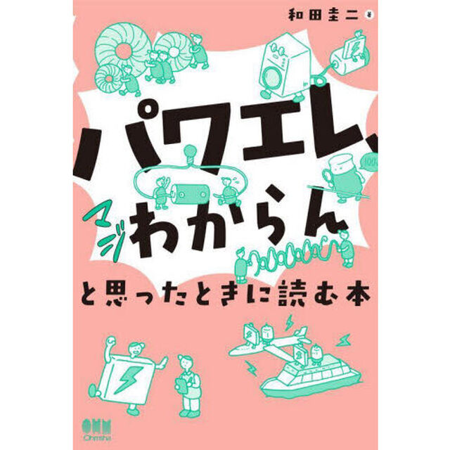 パワエレ、マジわからんと思ったときに読む本
