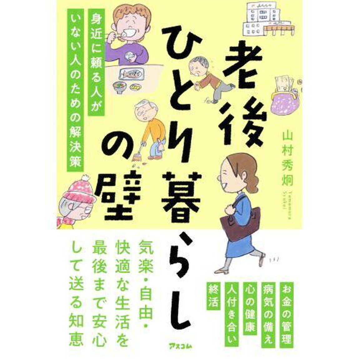 老後ひとり暮らしの壁　身近に頼る人がいない人のための解決策