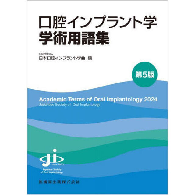 口腔インプラント学学術用語集「第５版」