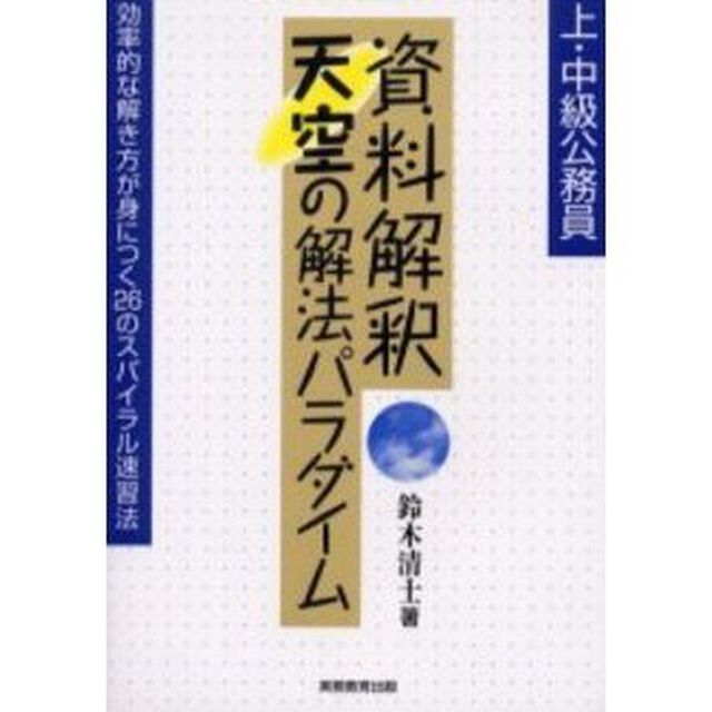 上・中級公務員 資料解釈天空の解法パラダイム―効率的な解き方が身につく26のスパイラル速習法