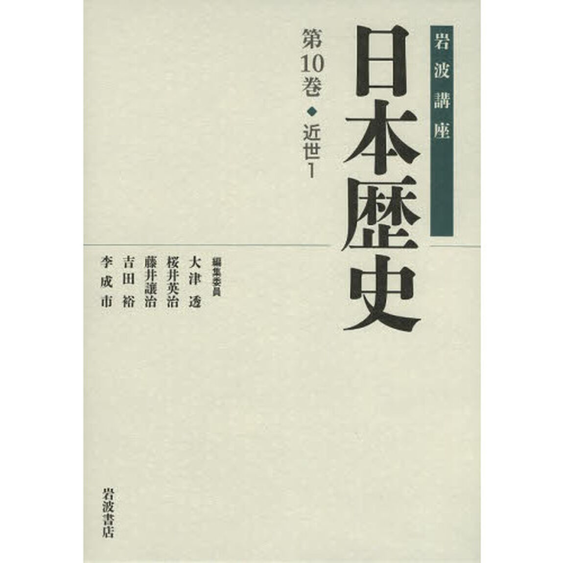 岩波講座日本歴史　第１０巻「近世　１」