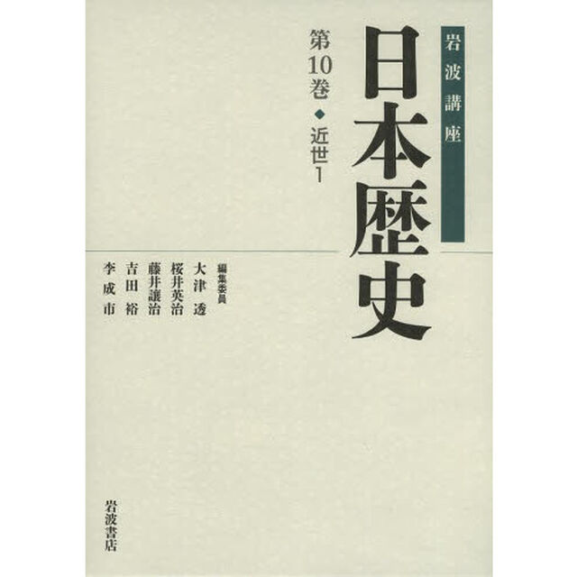 岩波講座日本歴史　第１０巻「近世　１」