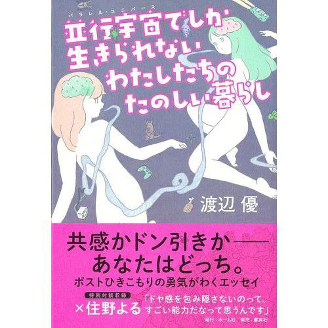 並行宇宙（パラレル・ユニバース）でしか生きられないわたしたちのたのしい暮らし