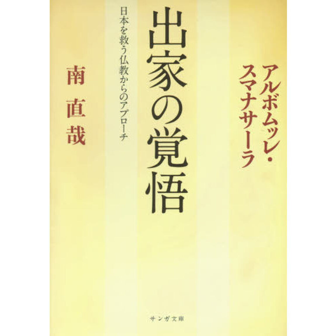 出家の覚悟　日本を救う仏教からのアプローチ