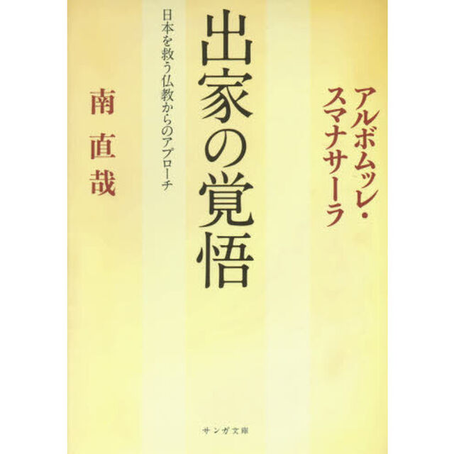 出家の覚悟　日本を救う仏教からのアプローチ