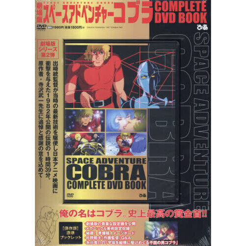 劇場版 スペースアドベンチャーコブラ COMPLETE DVD BOOK』 - 通販