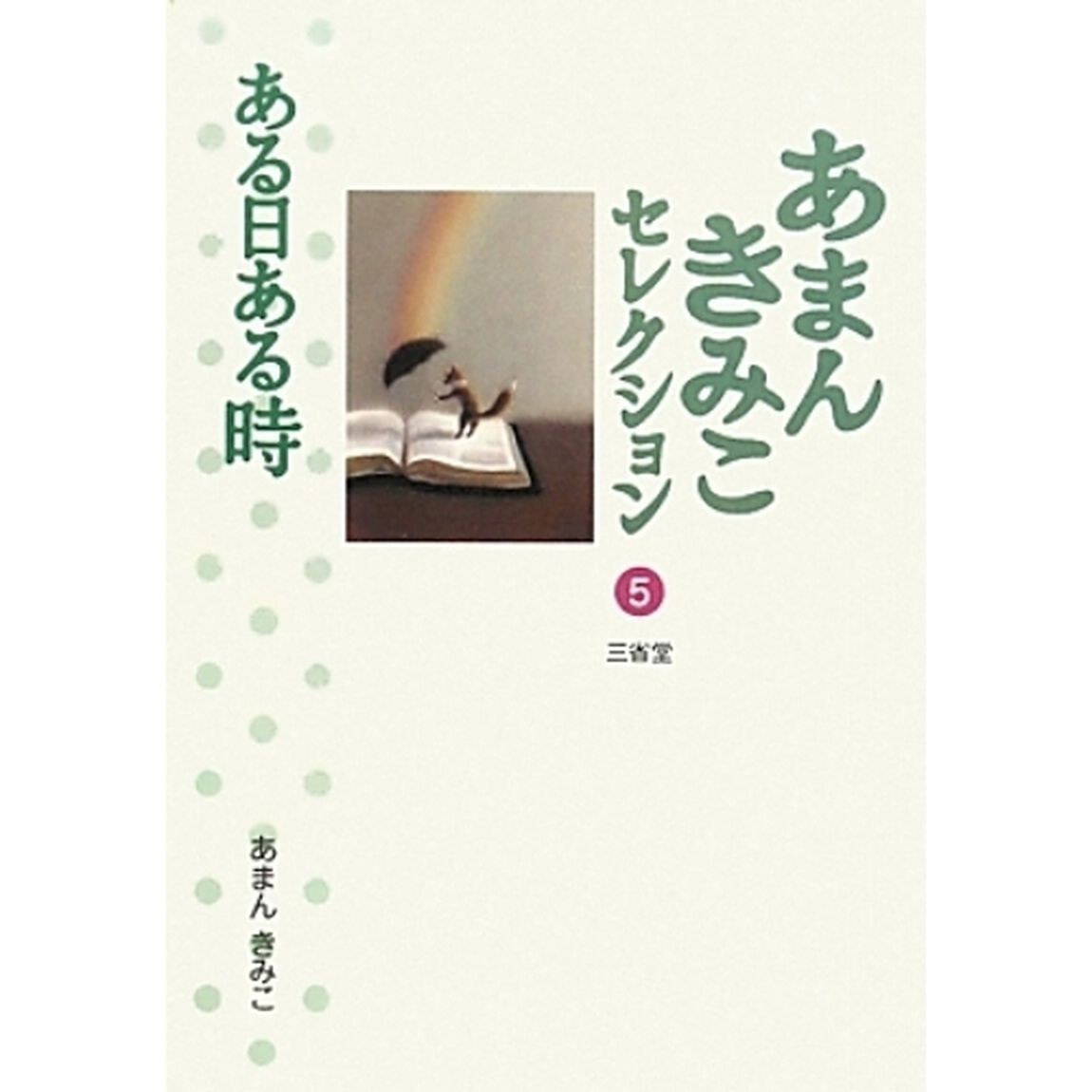 あまんきみこセレクション　５「ある日ある時」