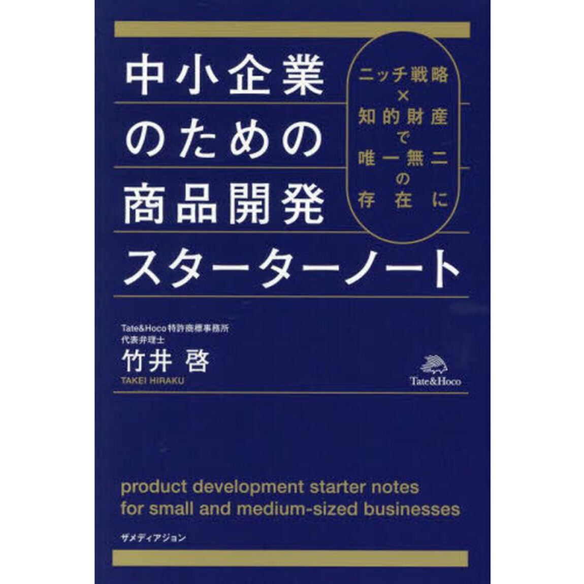 中小企業のための商品開発スターターノート　ニッチ戦略&times;知的財産で唯一無二の存在に