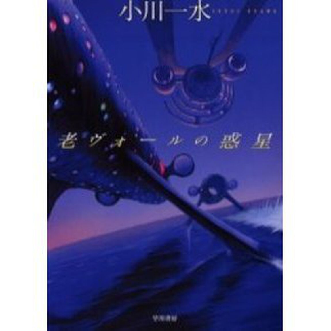 老ヴォールの惑星