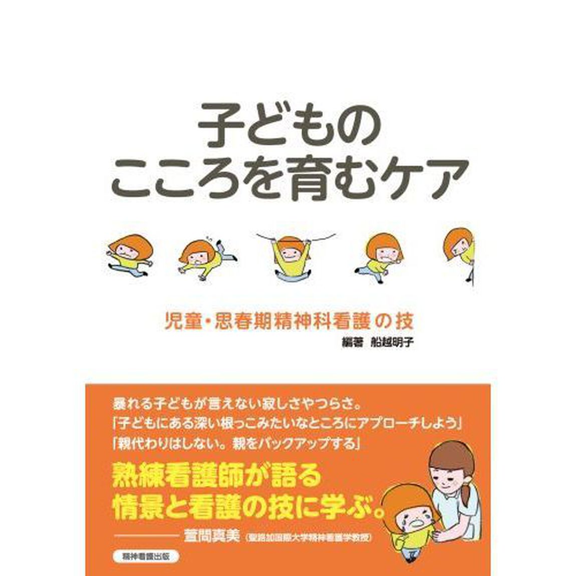 子どものこころを育むケア　児童・思春期精神科看護の技