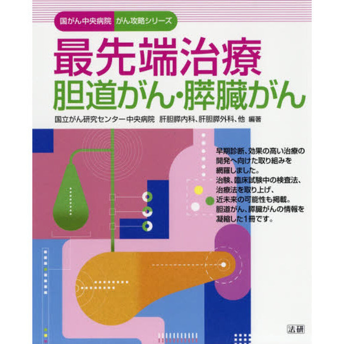 最先端治療 胆道がん・膵臓がん (国がん中央病院がん攻略シリーズ)