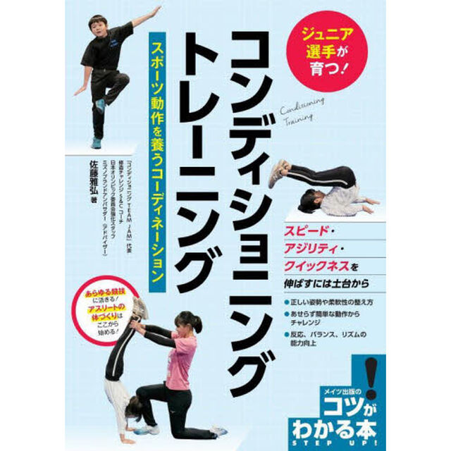 ジュニア選手が育つ！コンディショニングトレーニング　スポーツ動作を養うコーディネーション