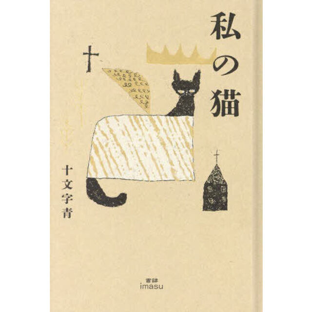 私の猫