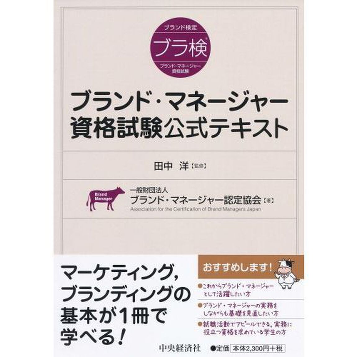 ブランド・マネージャー資格試験公式テキスト