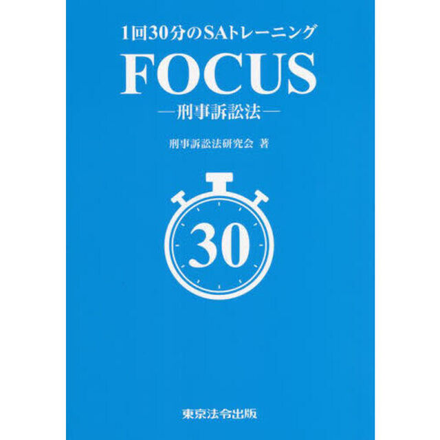 １回３０分のＳＡトレーニングＦＯＣＵＳ－刑事訴訟法－