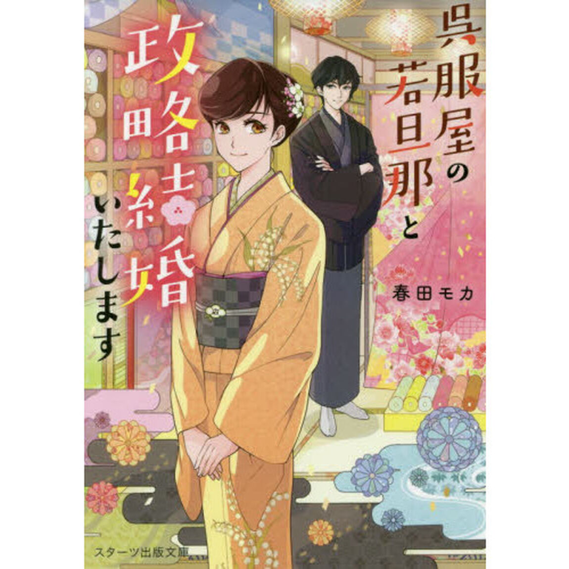 呉服屋の若旦那と政略結婚いたします
