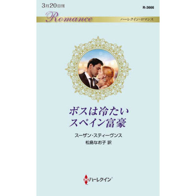 ボスは冷たいスペイン富豪