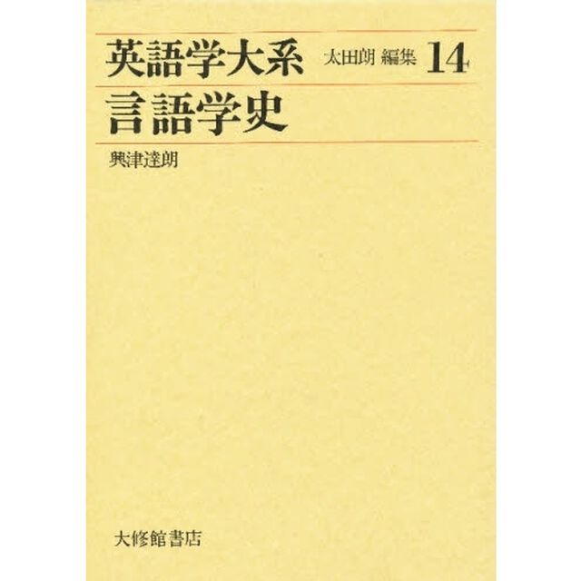 英語学大系　第１４巻「言語学史」