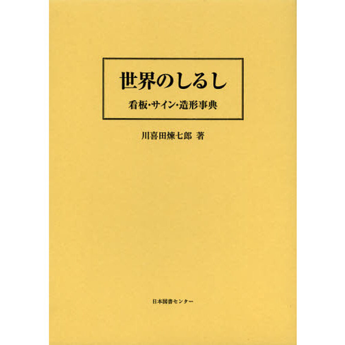世界のしるし　看板・サイン・造形事典　復刻