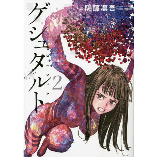 ゲシュタルト　２