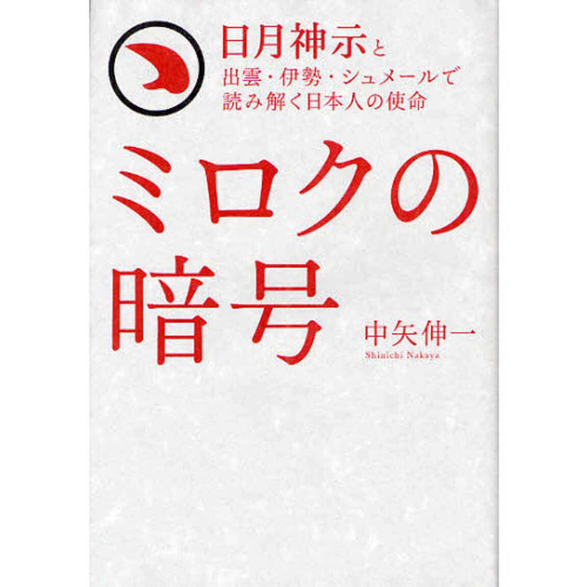 ミロクの暗号　日月神示と出雲・伊勢・シュメールで読み解く日本人の使命