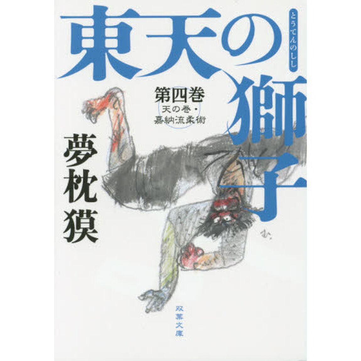 東天の獅子　天の巻・嘉納流柔術　第４巻