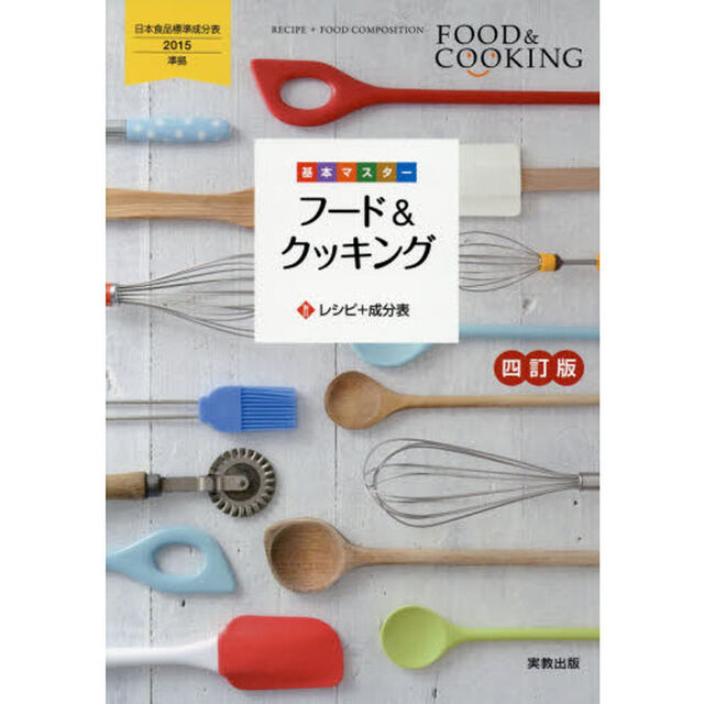 基本マスターフード＆クッキング　レシピ＋成分表「４訂版」