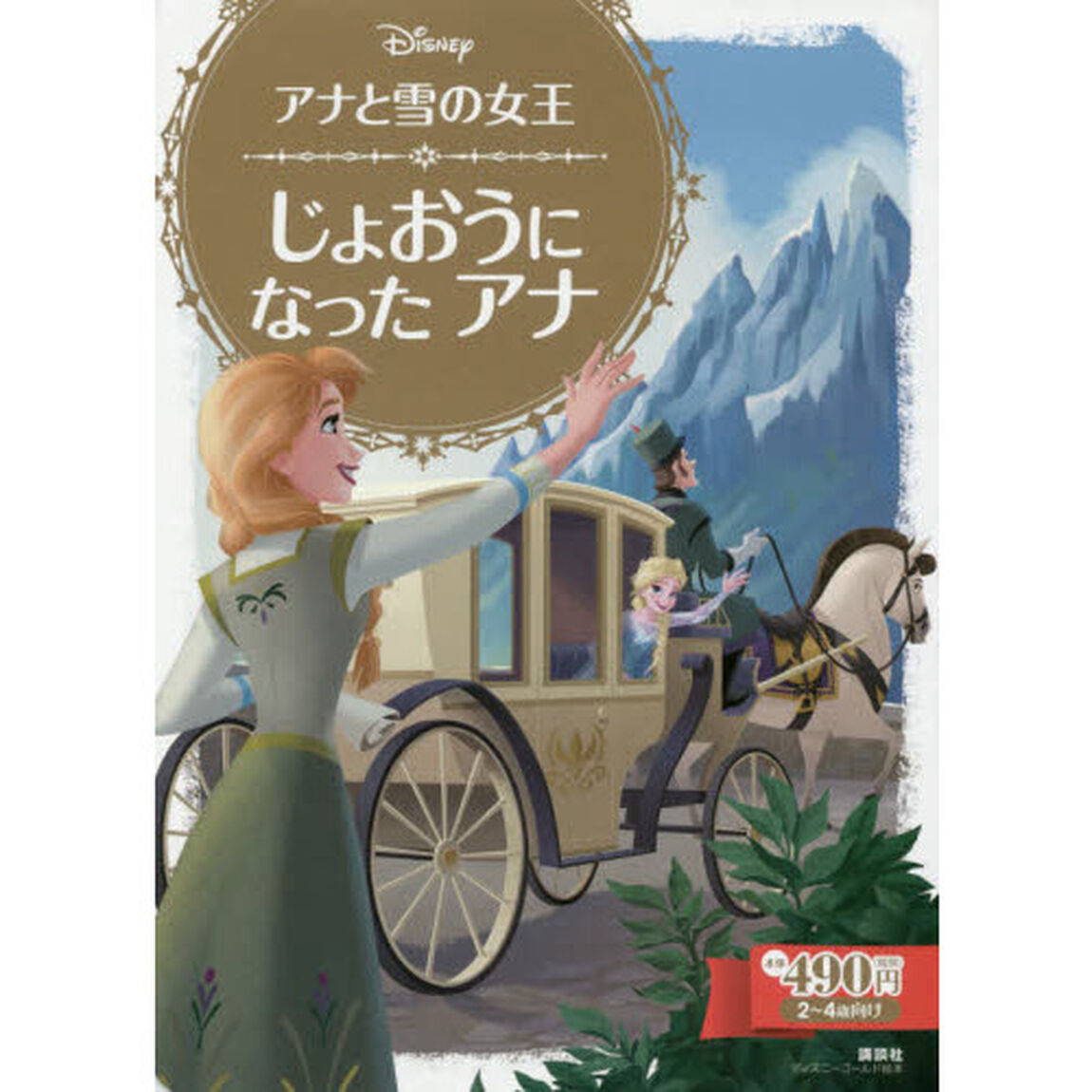 アナと雪の女王 じょおうに なった アナ (ディズニーゴールド絵本)