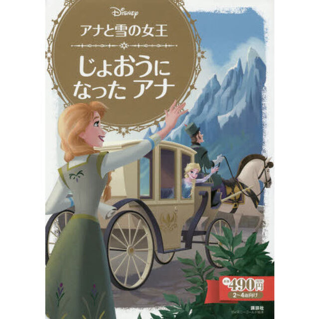アナと雪の女王 じょおうに なった アナ (ディズニーゴールド絵本)