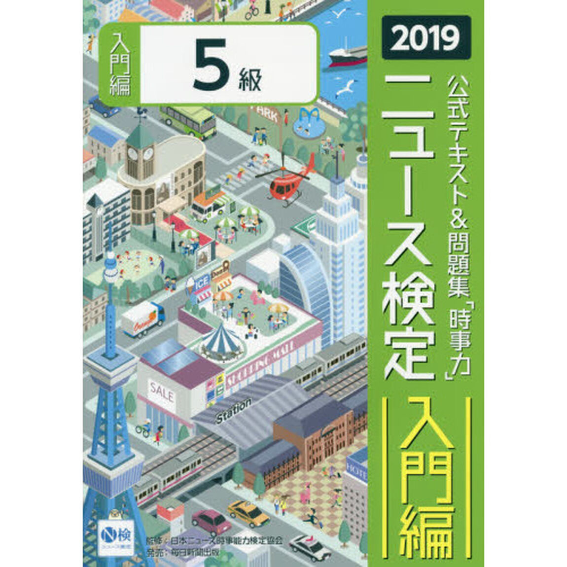 ニュース検定公式テキスト＆問題集「時事力」入門編〈５級対応〉　２０１９