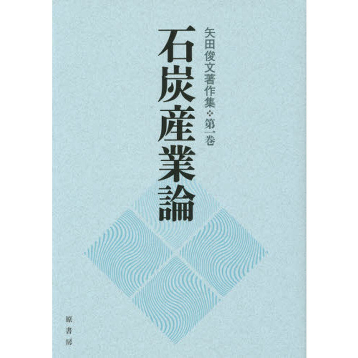 矢田俊文著作集　第１巻「石炭産業論」