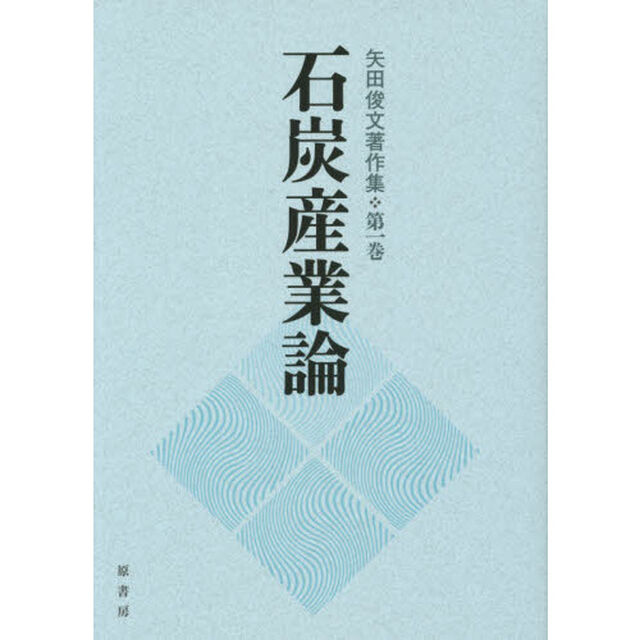 矢田俊文著作集　第１巻「石炭産業論」