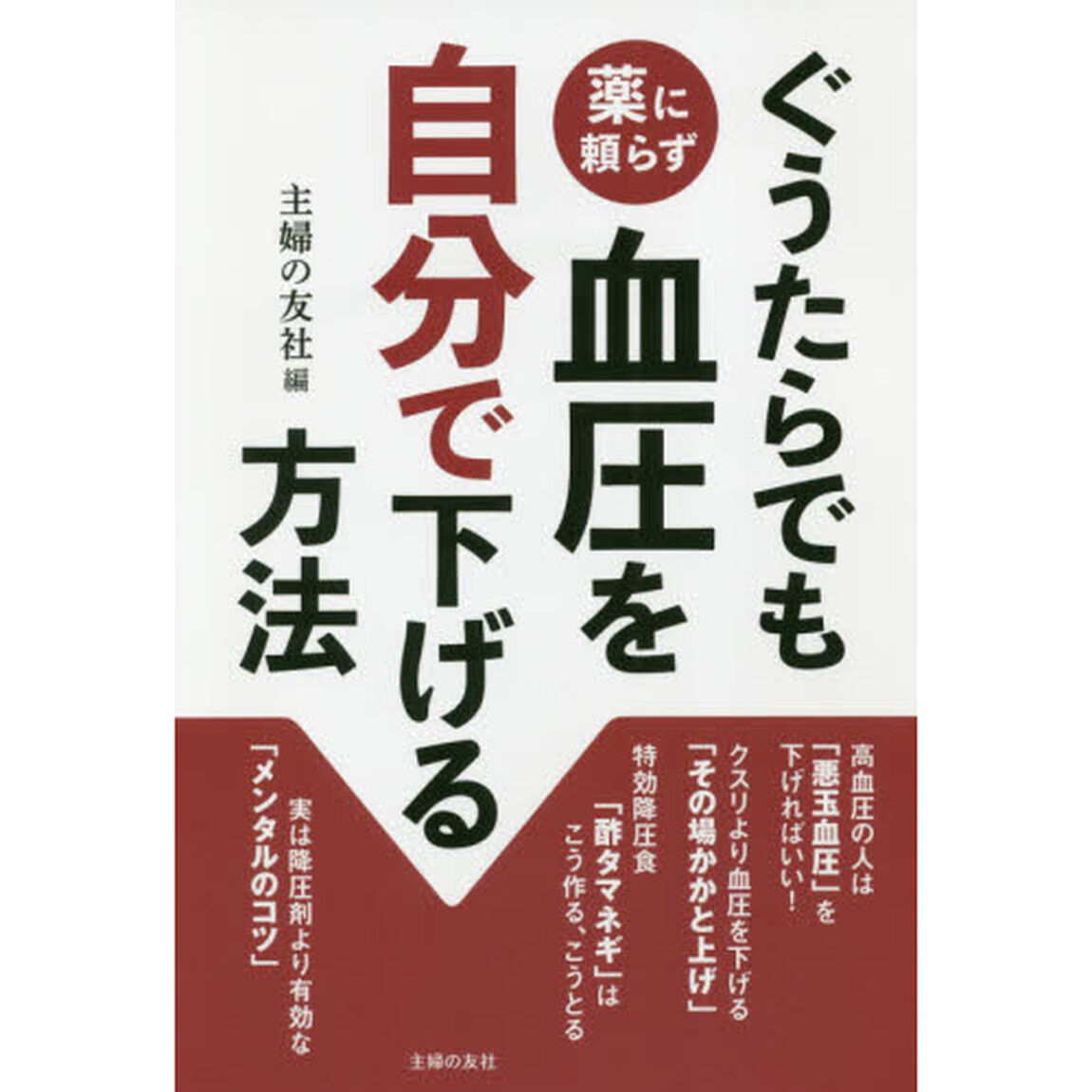 ぐうたらでも薬に頼らず血圧を自分で下げる方法