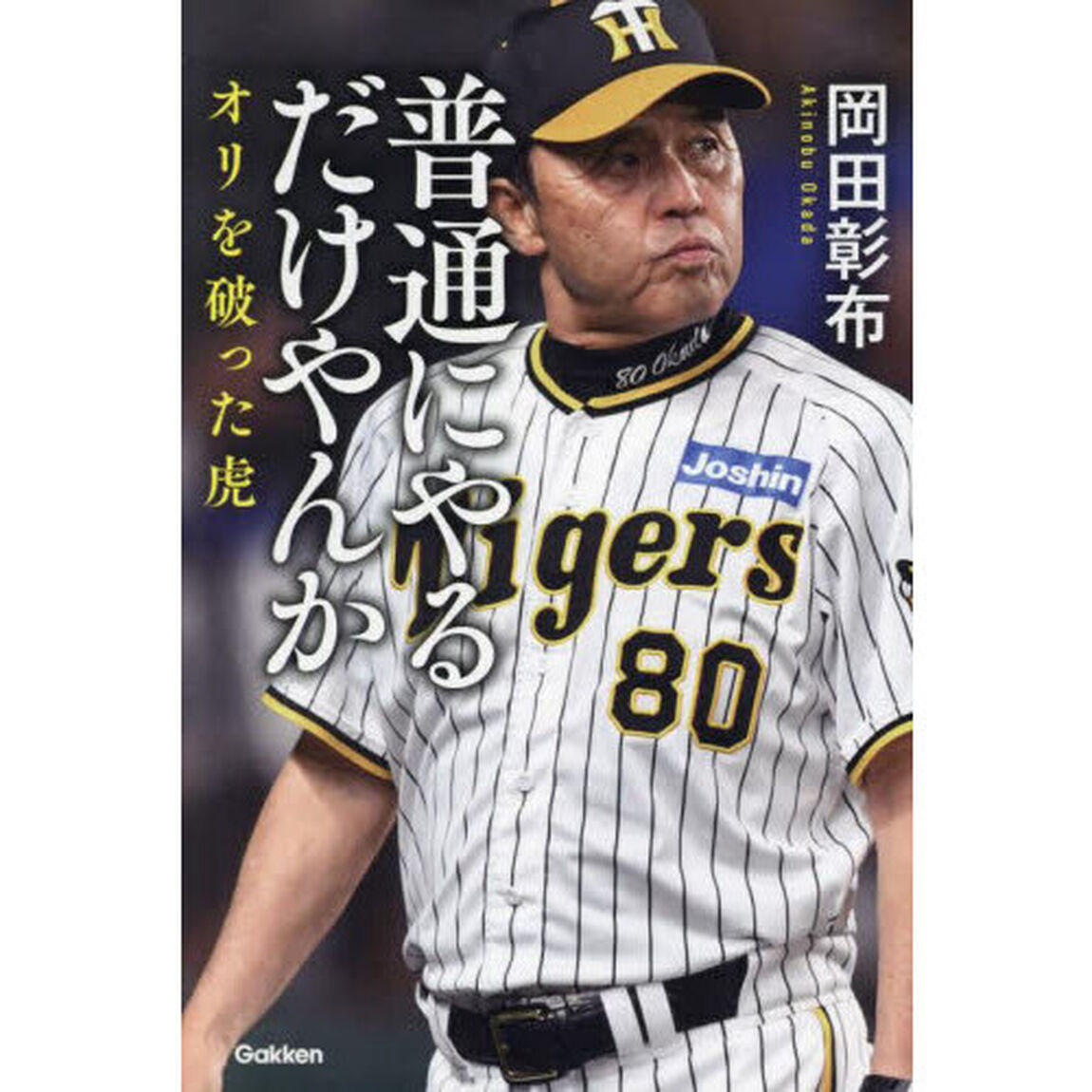 普通にやるだけやんか　オリを破った虎