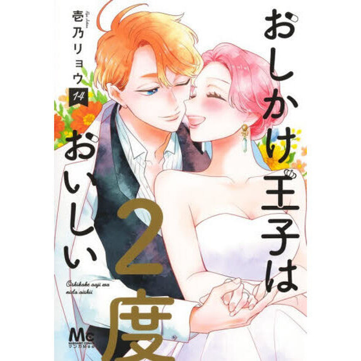 おしかけ王子は２度おいしい　１４