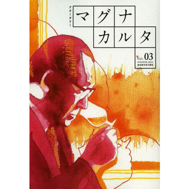 クオータリーマグナカルタ　Ｖｏｌ．０３（２０１３ＳＵＭＭＥＲ）「特集・日本販売戦略会議」