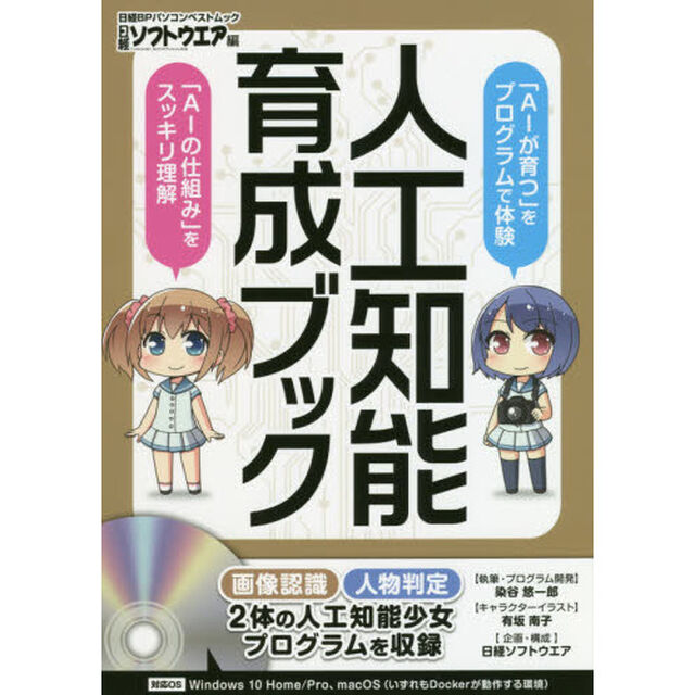 人工知能育成ブック (日経BPパソコンベストムック)
