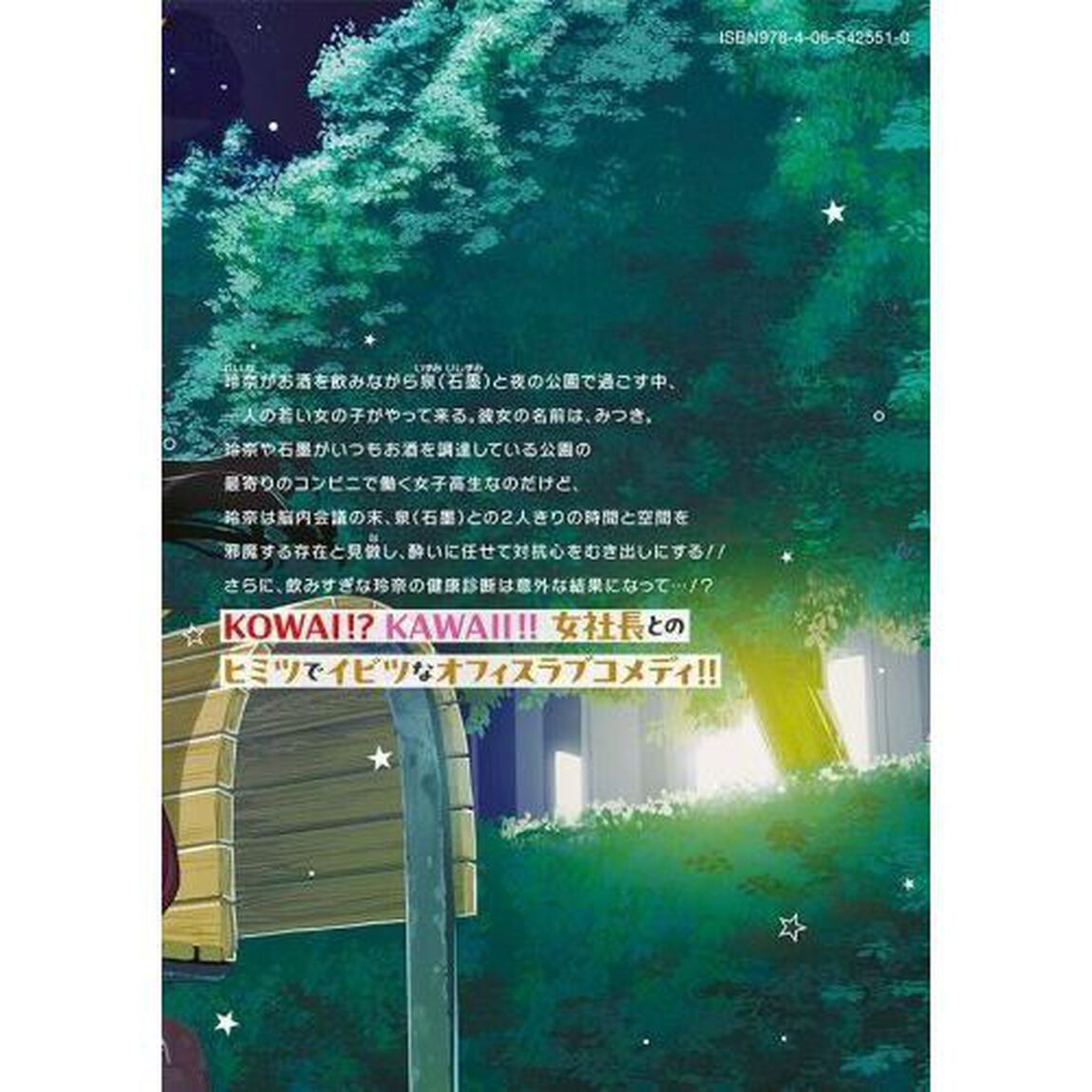 社長と酒と星　４
