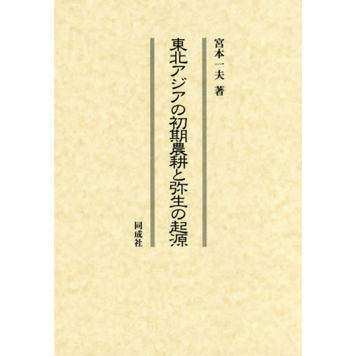 東北アジアの初期農耕と弥生の起源