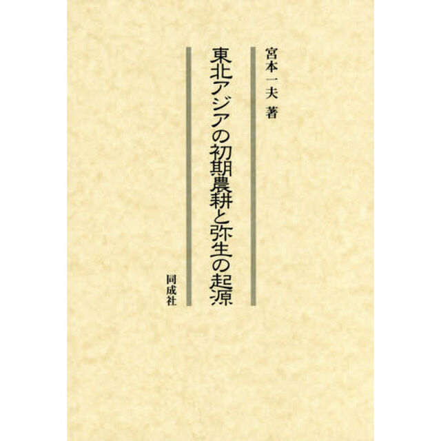 東北アジアの初期農耕と弥生の起源