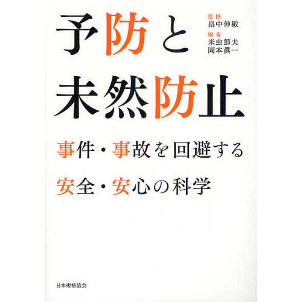 予防と未然防止　事件・事故を回避する安全・安心の科学