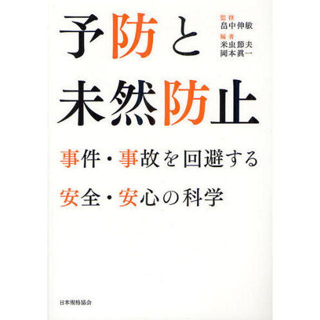 予防と未然防止　事件・事故を回避する安全・安心の科学