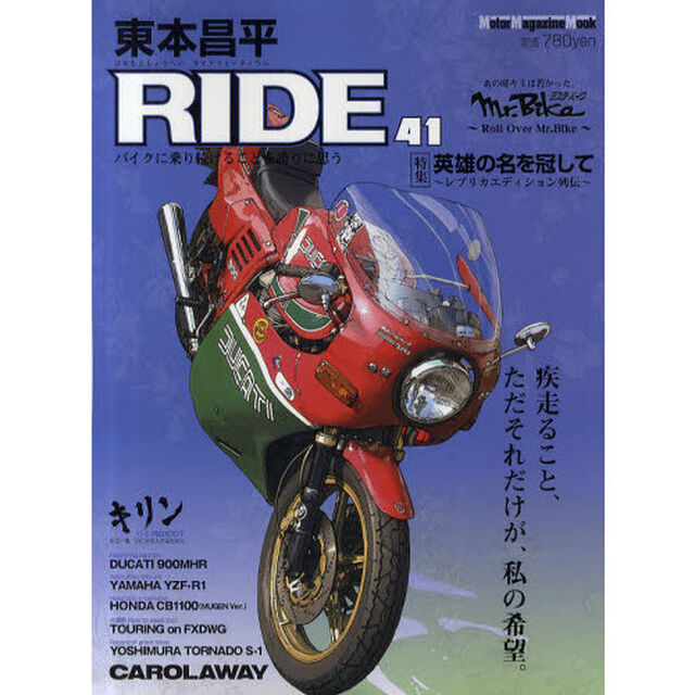 東本昌平ＲＩＤＥ　４１「疾走ること、ただそれだけが、私の希望。」
